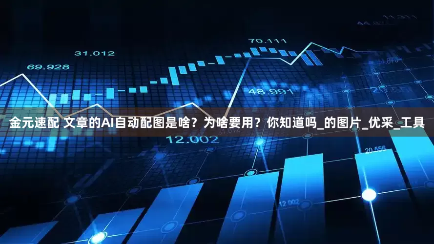 金元速配 文章的AI自动配图是啥？为啥要用？你知道吗_的图片_优采_工具