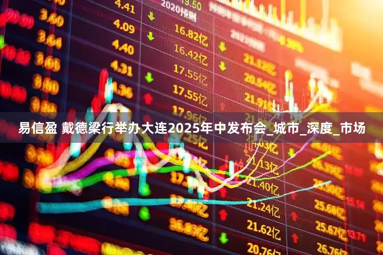 易信盈 戴德梁行举办大连2025年中发布会_城市_深度_市场