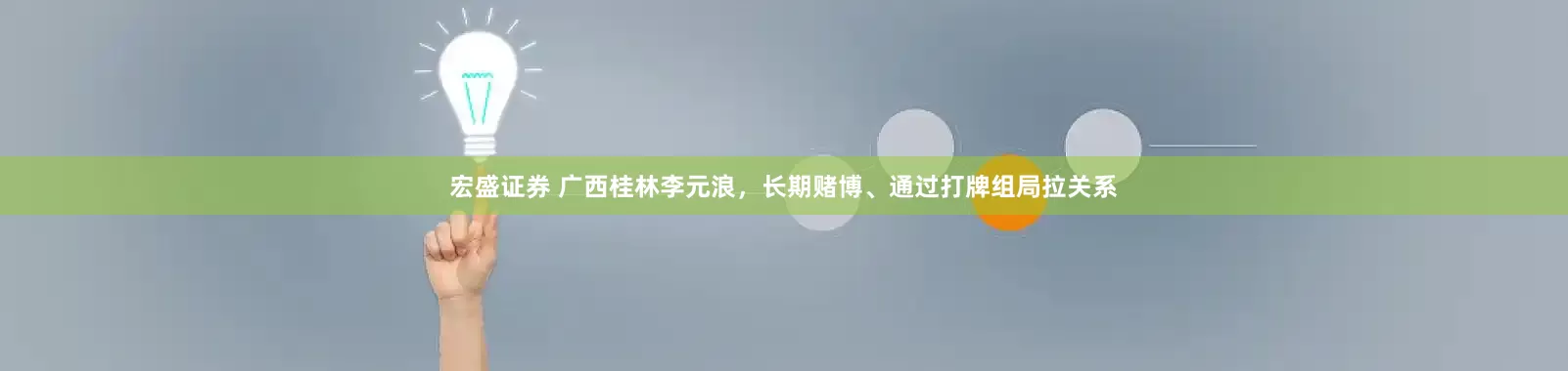 宏盛证券 广西桂林李元浪，长期赌博、通过打牌组局拉关系