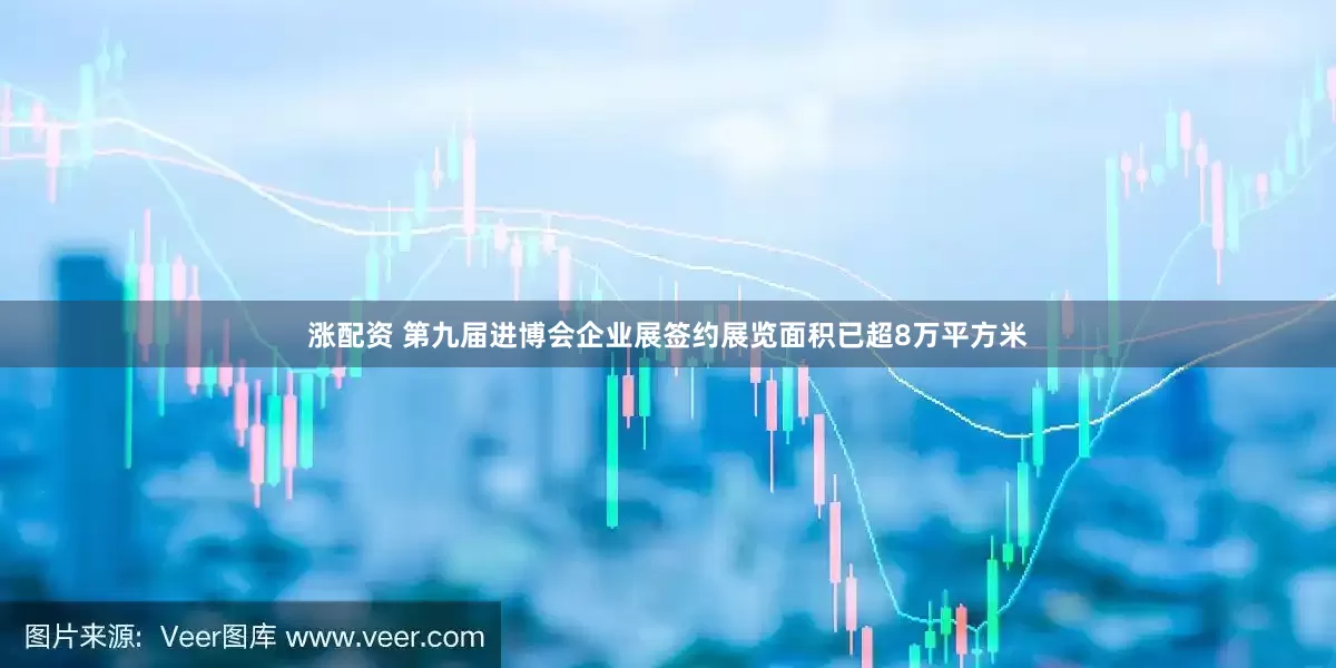 涨配资 第九届进博会企业展签约展览面积已超8万平方米
