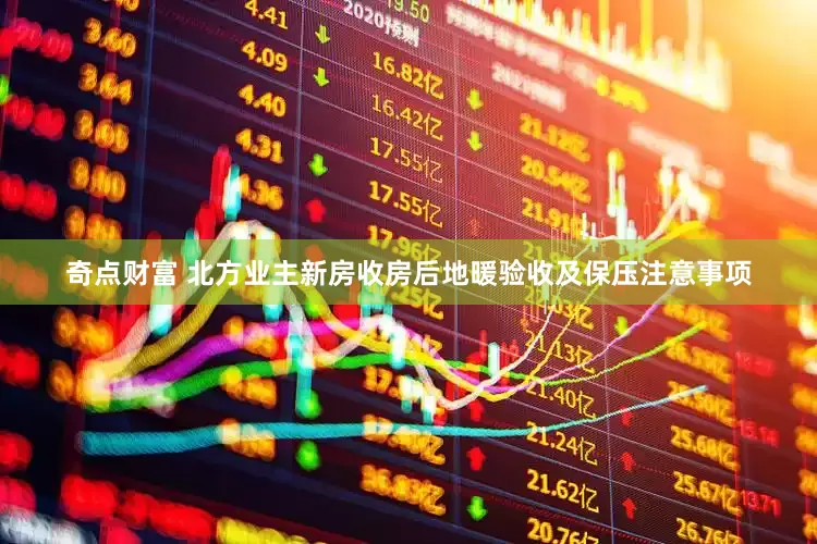 奇点财富 北方业主新房收房后地暖验收及保压注意事项