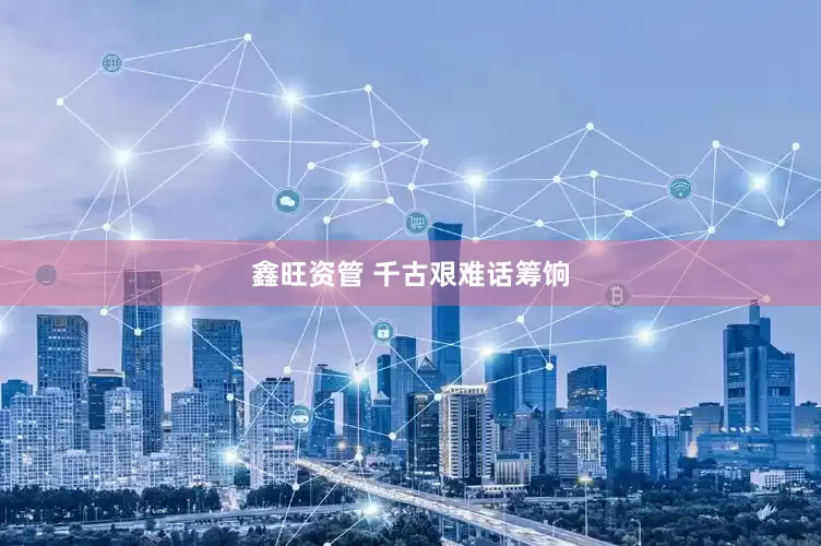 鑫旺资管 千古艰难话筹饷