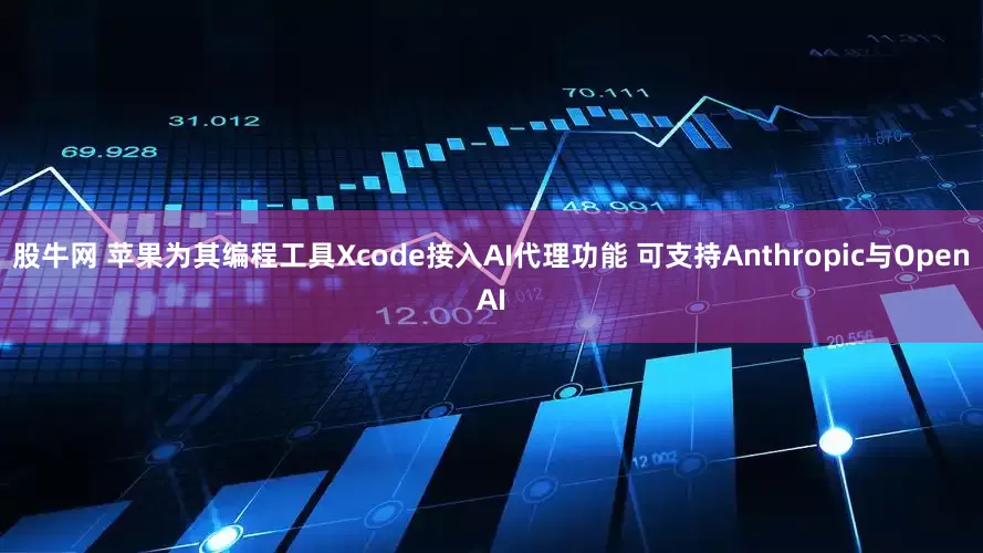 股牛网 苹果为其编程工具Xcode接入AI代理功能 可支持Anthropic与OpenAI